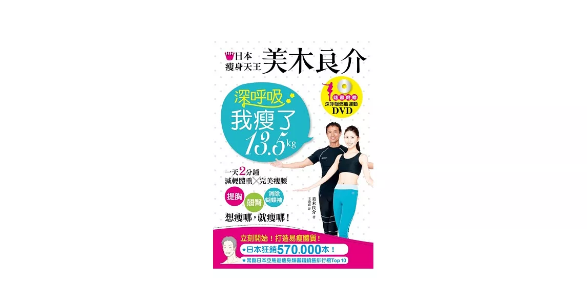 日本瘦身天王美木良介：深呼吸，我瘦了13.5kg（超值加贈深呼吸燃脂運動DVD） | 拾書所