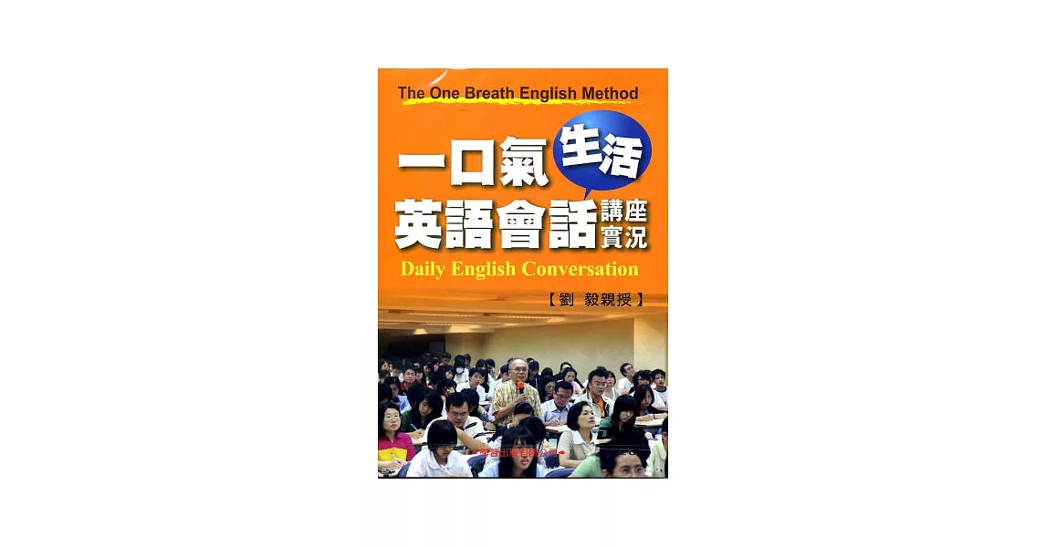 一口氣生活英語會話講座實況DVD