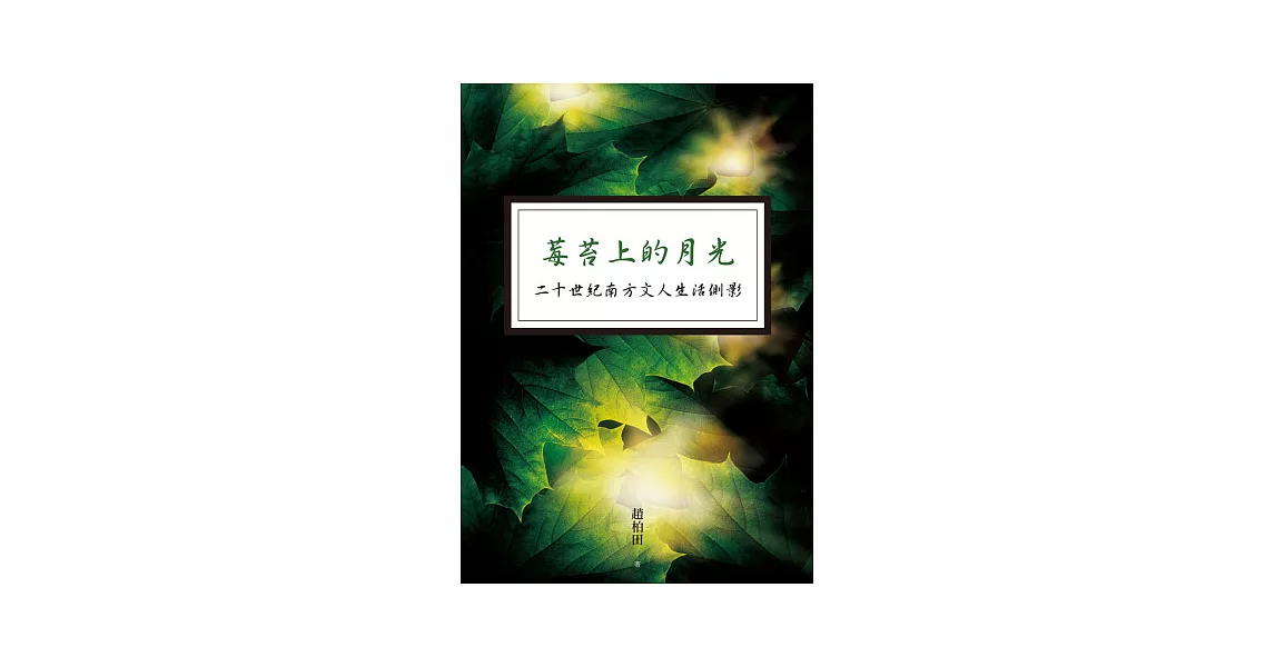 莓苔上的月光：二十世紀南方文人生活側影 | 拾書所