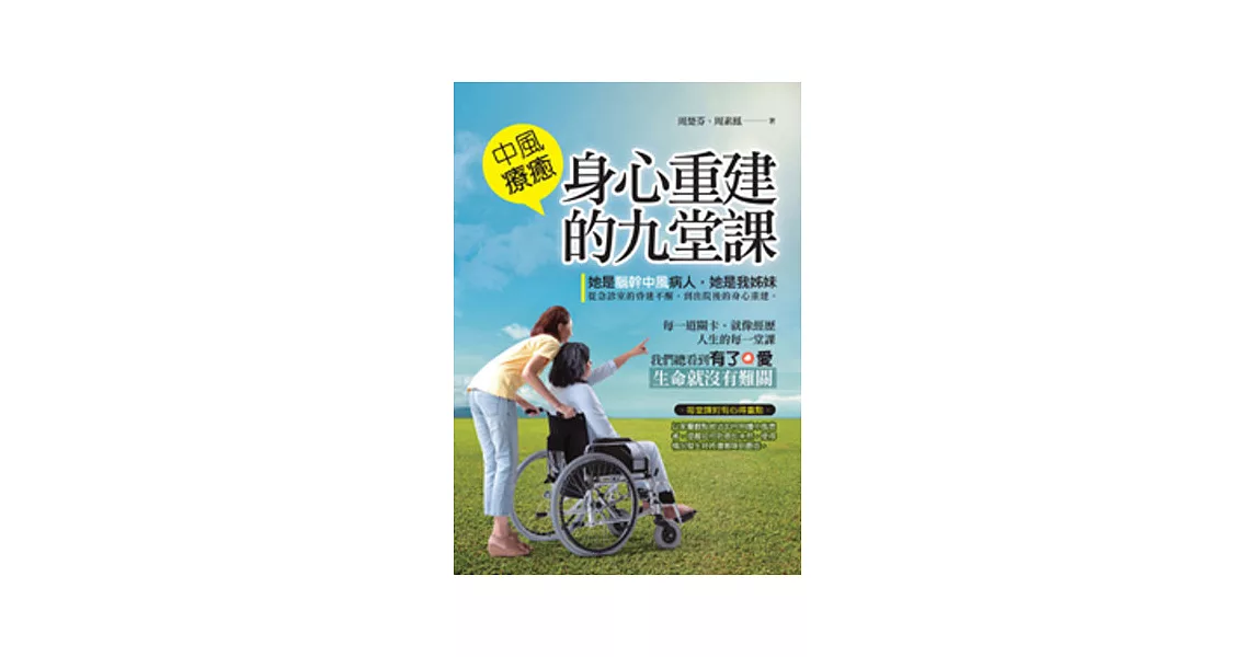 中風療癒：身心重建的人生九課 | 拾書所