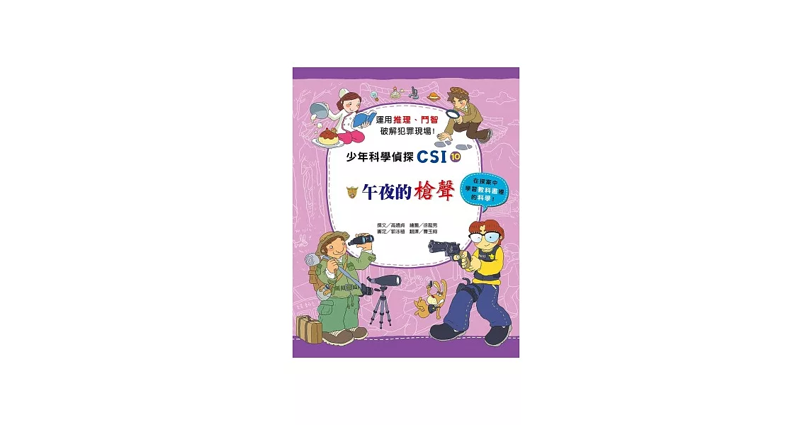 午夜的槍聲：少年科學偵探CSI 10 | 拾書所