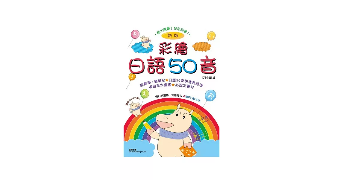 彩繪日語50音 新版 | 拾書所