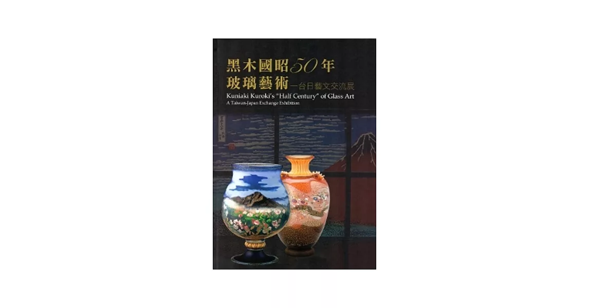 黑木國昭50年玻璃藝術：台日藝文交流展 | 拾書所