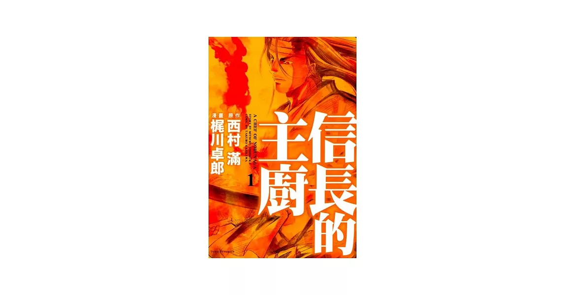 信長的主廚 1 | 拾書所