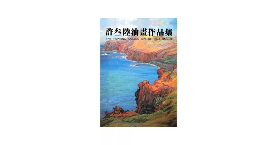 許參陸油畫作品集