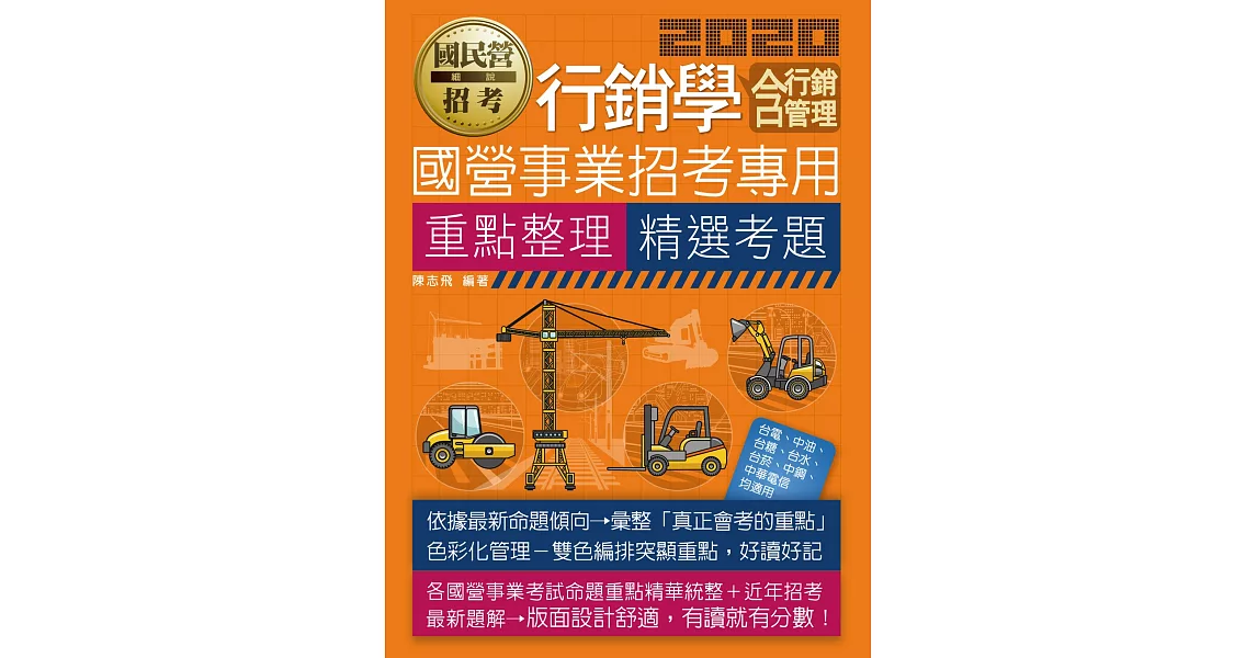 行銷學(含行銷管理)【適用台電、中油、中鋼、中華電信、台菸、台水、漢翔、北捷、桃捷、郵政】 | 拾書所