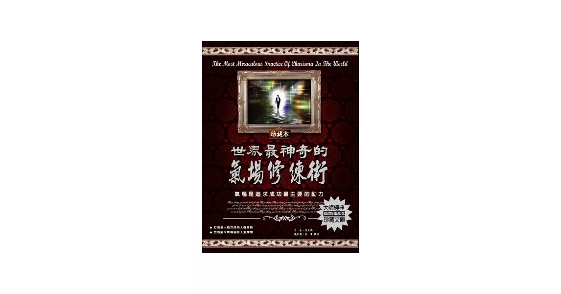 世界最神奇的氣場修練術 | 拾書所