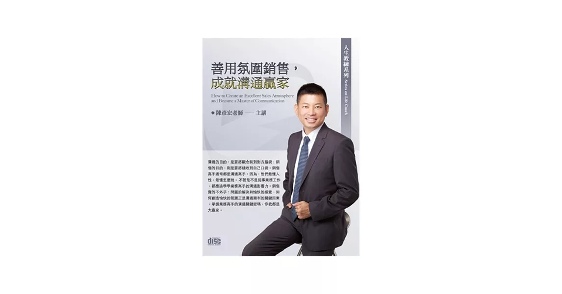 善用氛圍銷售，成就溝通贏家(無書，2CD) | 拾書所