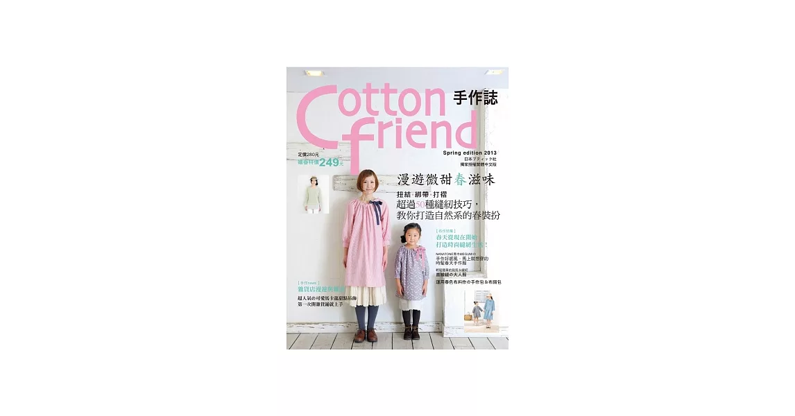 Cotton friend 手作誌20-漫遊微甜春滋味：扭結．綁帶．打褶 超過50種縫紉技巧，教你打造自然系的春裝扮 | 拾書所