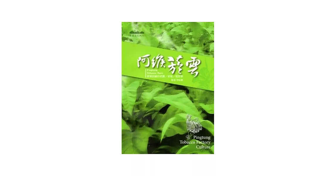 阿緱菸雲：屏東菸廠的老農 老物 老故事 | 拾書所