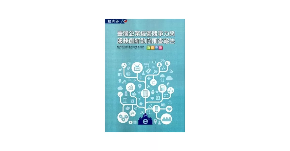 2012臺灣企業經營競爭力與服務創新動向調查報告 | 拾書所