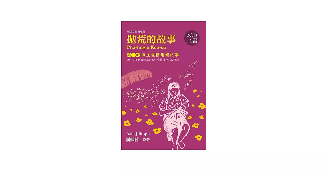 拋荒的故事第二輯：田庄愛情婚姻紀事(2CD+1書) | 拾書所