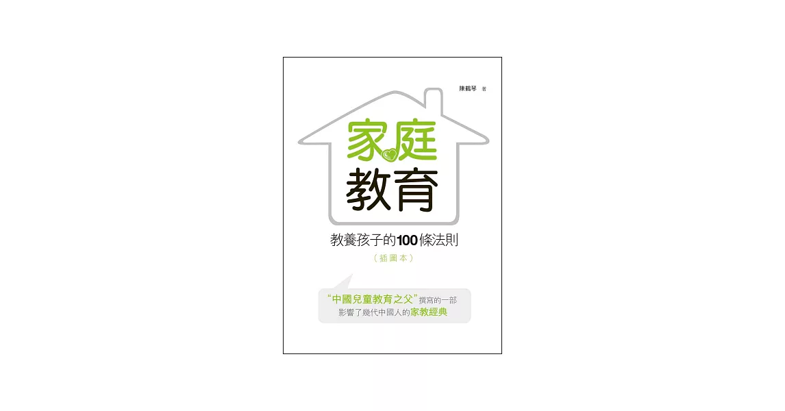 家庭教育：教養孩子的100條法則(插圖本) | 拾書所