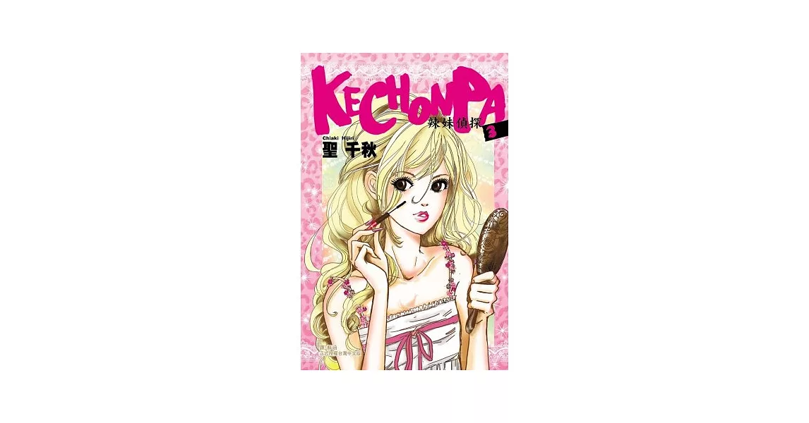 Kechonpa ～ 辣妹偵探 ～ 3(完) | 拾書所