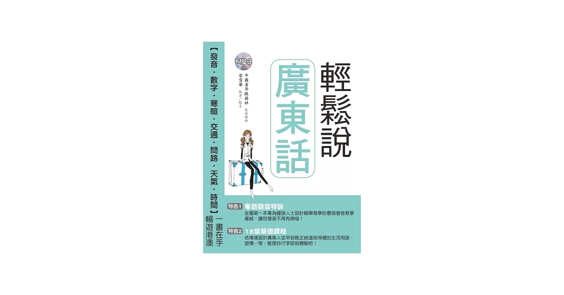 輕鬆說廣東話(附MP3) | 拾書所