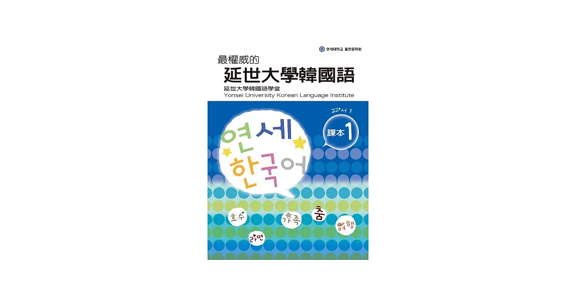 最權威的延世大學韓國語課本 1(附MP3光碟一片) | 拾書所