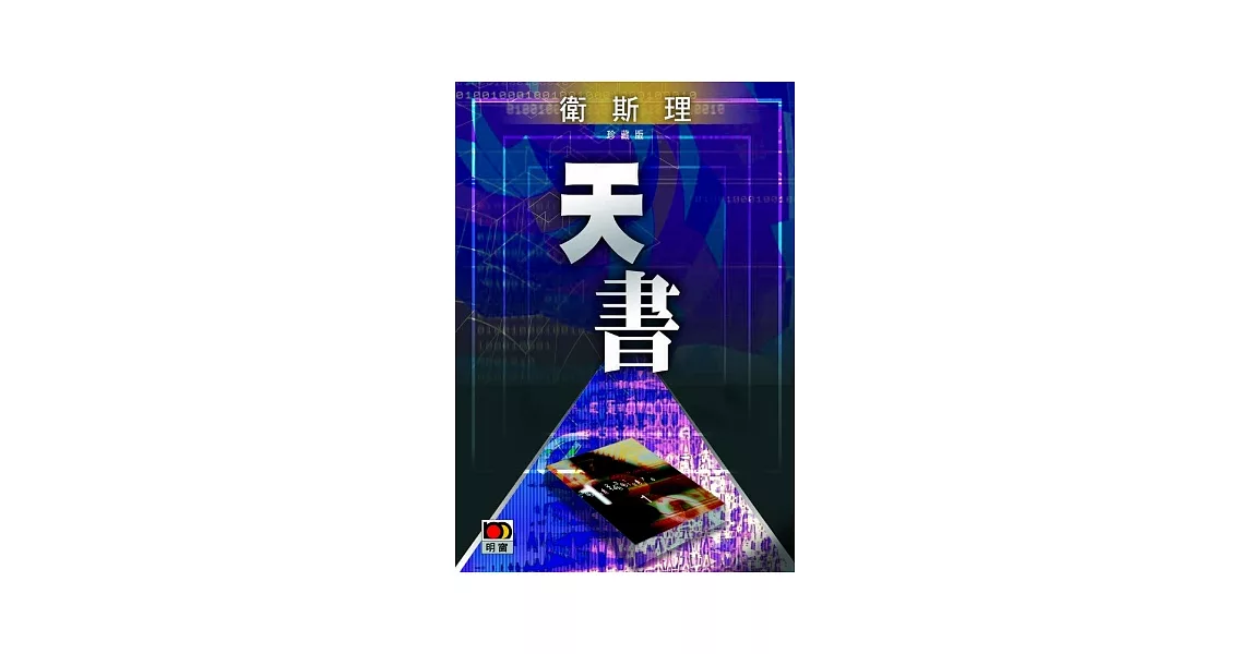 天書（衛斯理珍藏版） | 拾書所