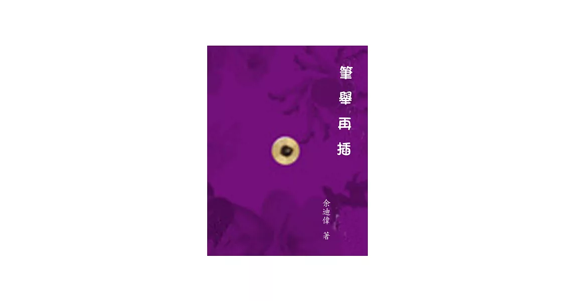 筆舉再插 | 拾書所