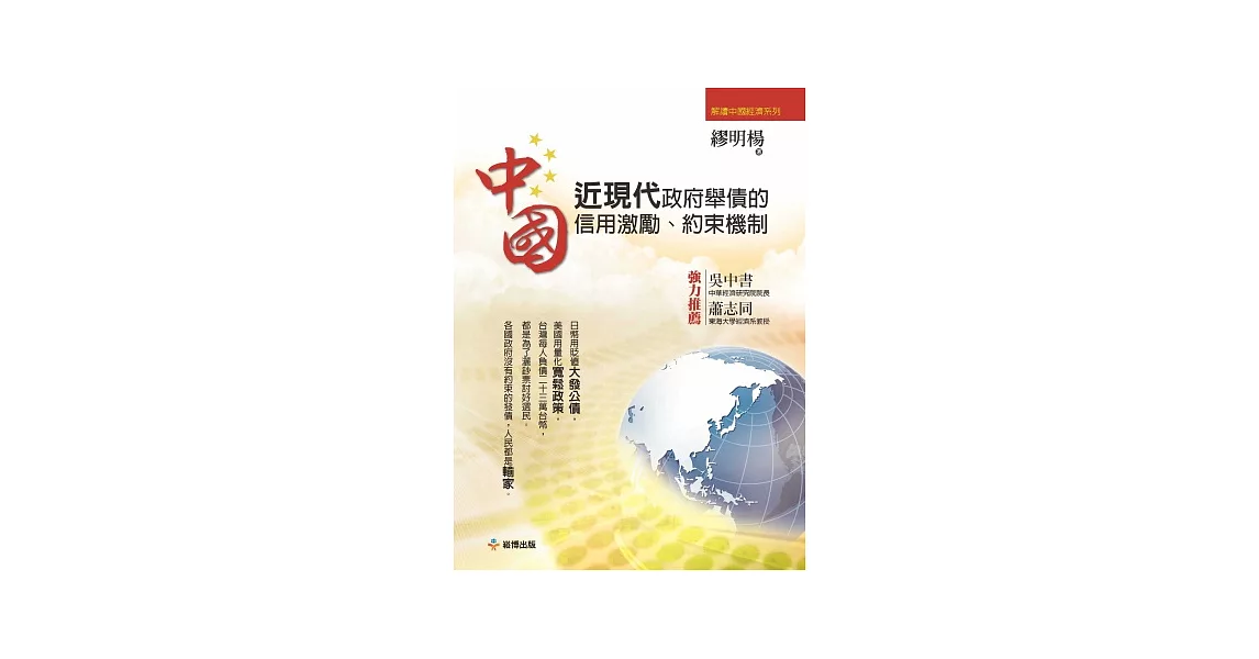 中國近現代政府舉債的信用激勵、約束機制 | 拾書所