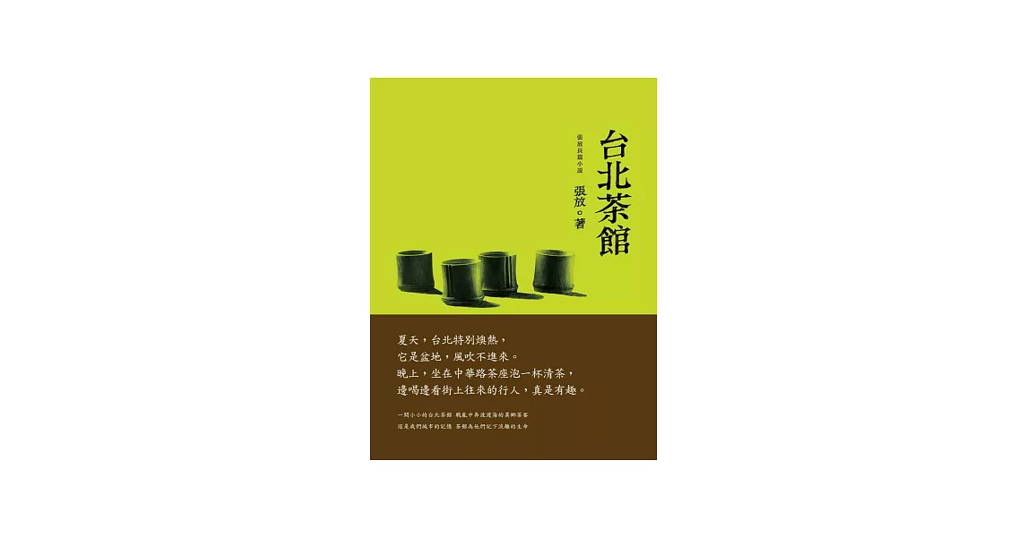 台北茶館：張放長篇小說 | 拾書所