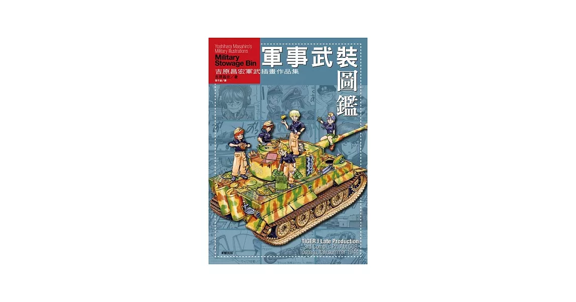 軍事武裝圖鑑 | 拾書所