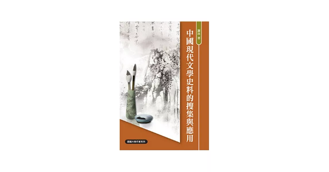 中國現代文學史料的搜集與應用 | 拾書所