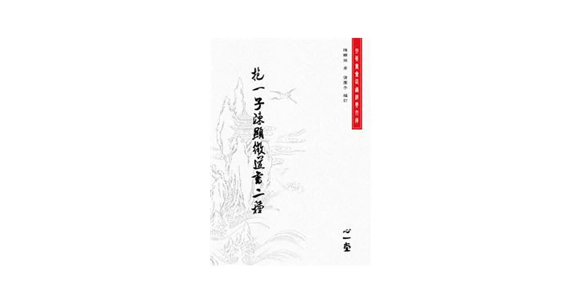 抱一子陳顯微道書二種 | 拾書所