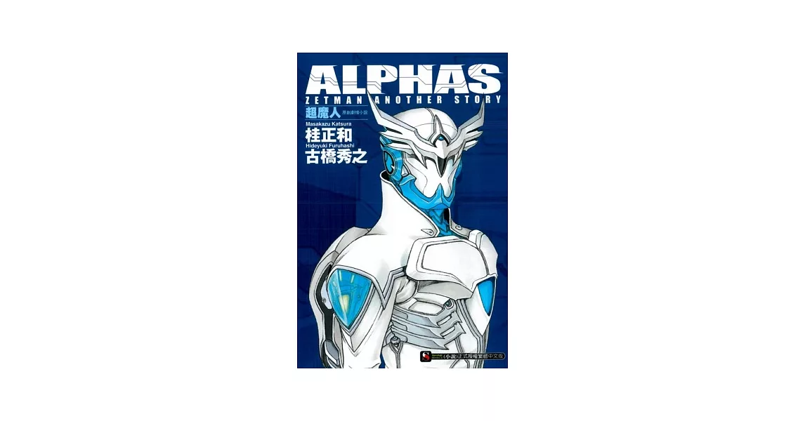 ALPHAS ZETMAN ANOTHER STORY 超魔人原創劇情小說 1 | 拾書所