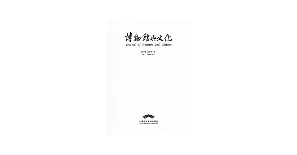 博物館與文化 創刊號 第1期-2011.6 | 拾書所