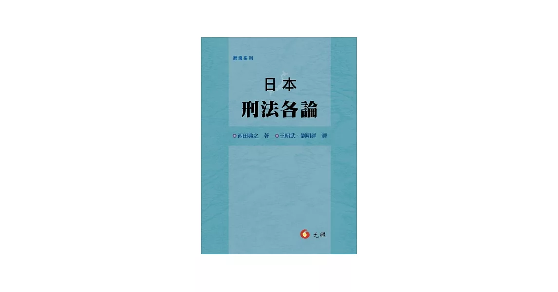 日本刑法各論 | 拾書所