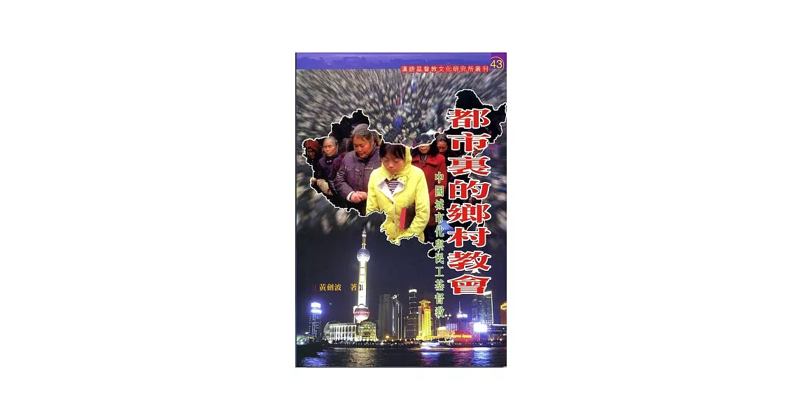 都市裡的鄉村教會：中國城市化與民工基督教 | 拾書所