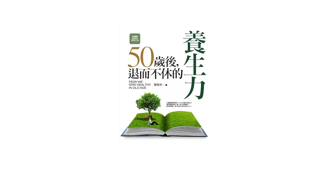 50歲後，退而不休的養生力 | 拾書所