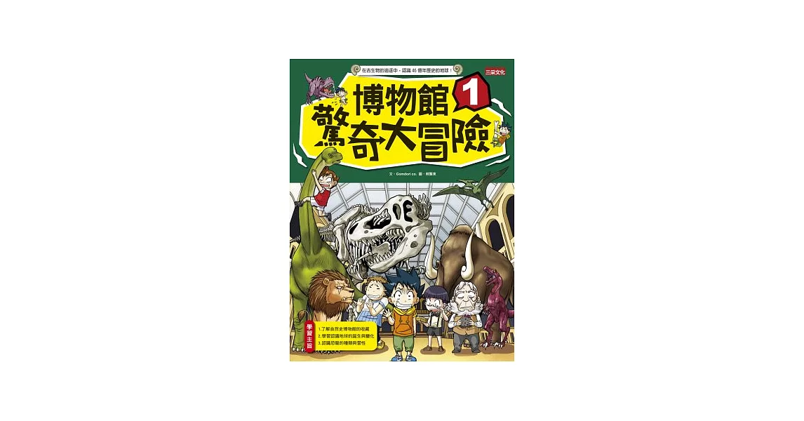 博物館驚奇大冒險 1 | 拾書所