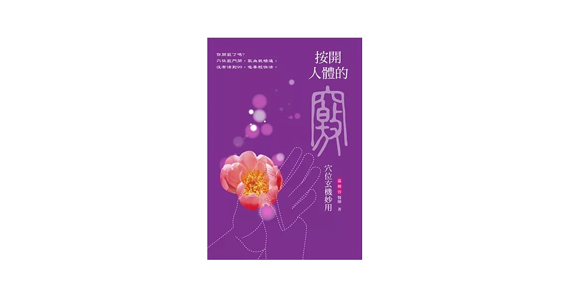 按開人體的竅：穴位玄機妙用 | 拾書所