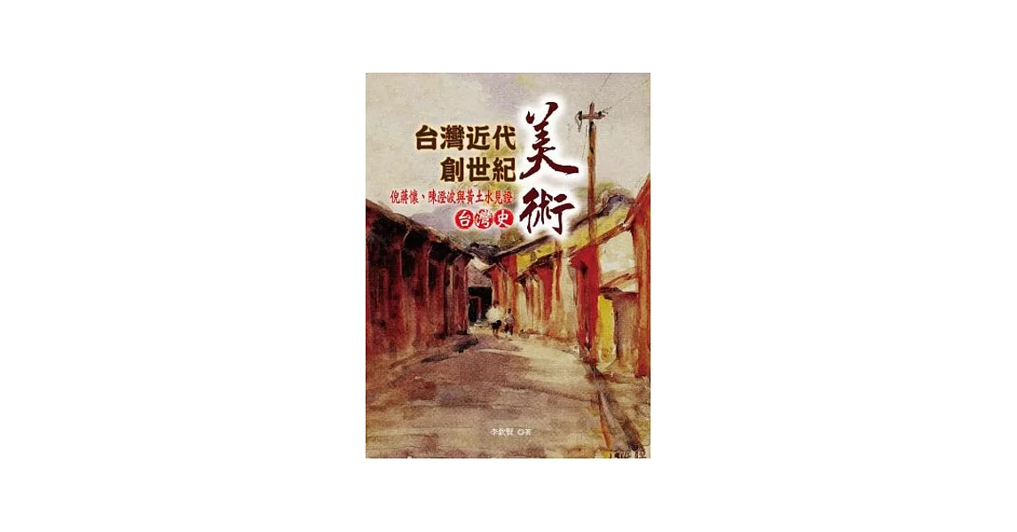 台灣近代美術創世紀：倪蔣懷、陳澄波與黃土水見證台灣史 | 拾書所