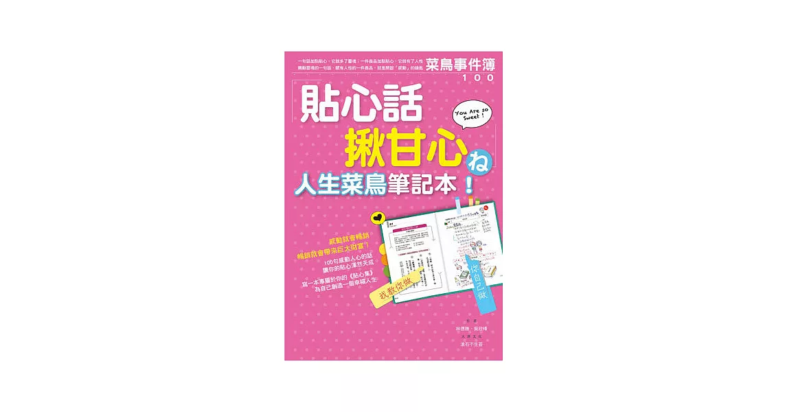 貼心話揪甘心 人生菜鳥筆記本：學日本人如何把貼心當作賣點 | 拾書所
