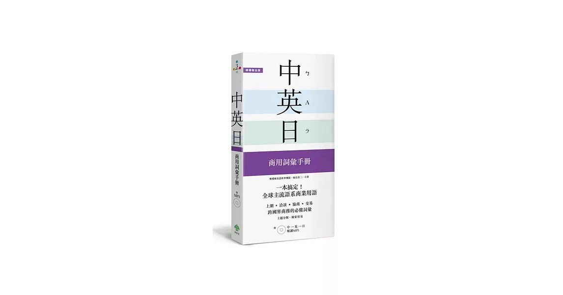 一本搞定！中．英．日 商用詞彙手冊：培養到美英加、日本工作的外語實力【附 中英日順讀MP3】