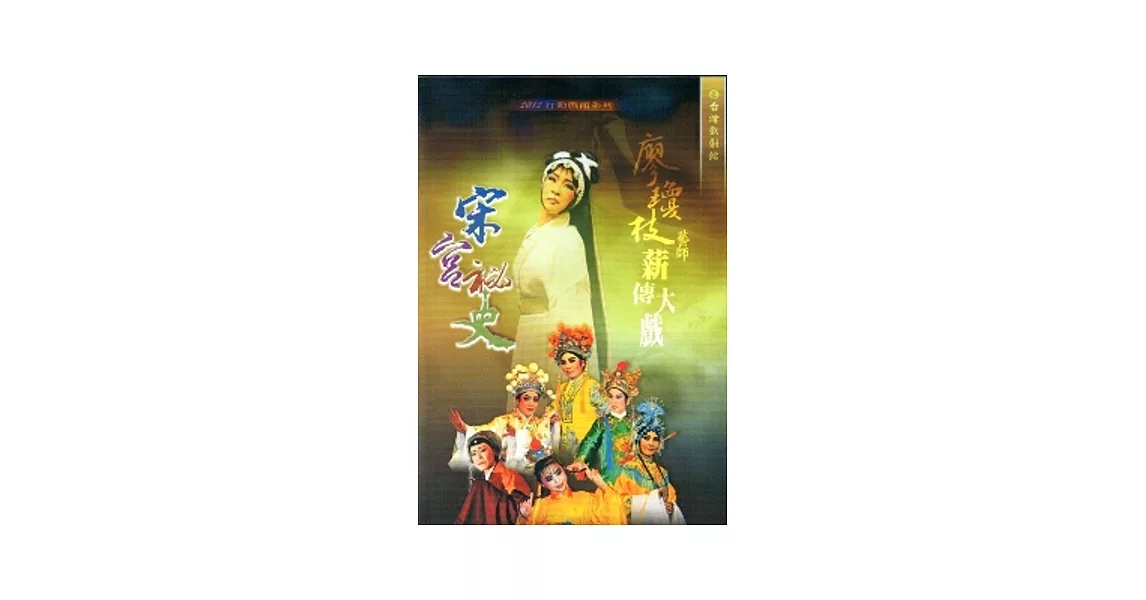 廖瓊枝藝師薪傳大戲-宋宮秘史 [DVD] | 拾書所