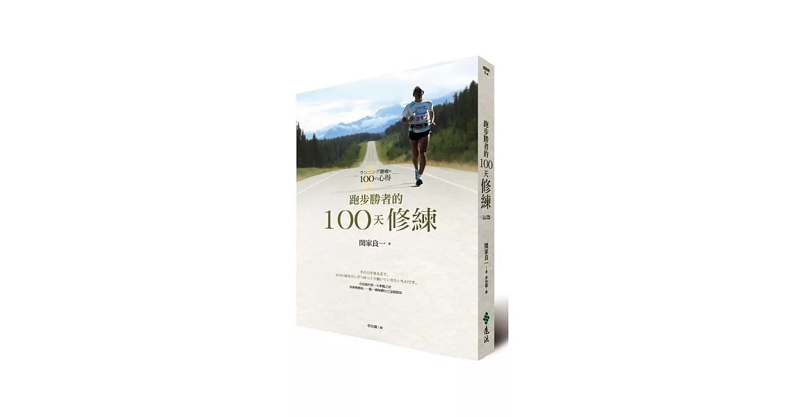 跑步勝者的100天修練 | 拾書所