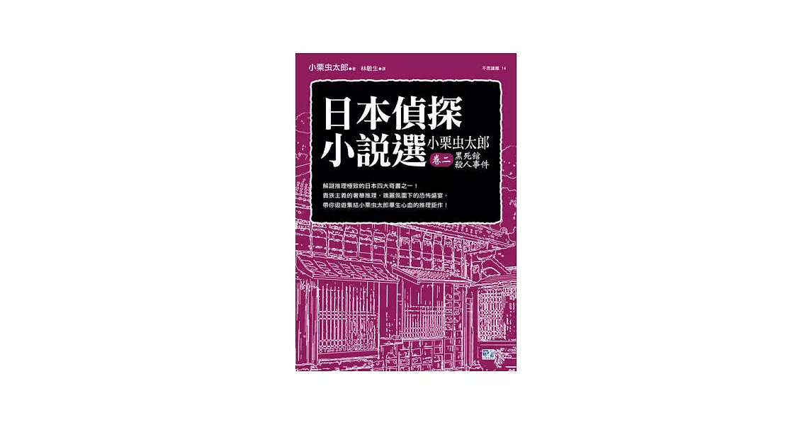 日本偵探小說選：小栗虫太郎卷二 黑死館殺人事件 | 拾書所