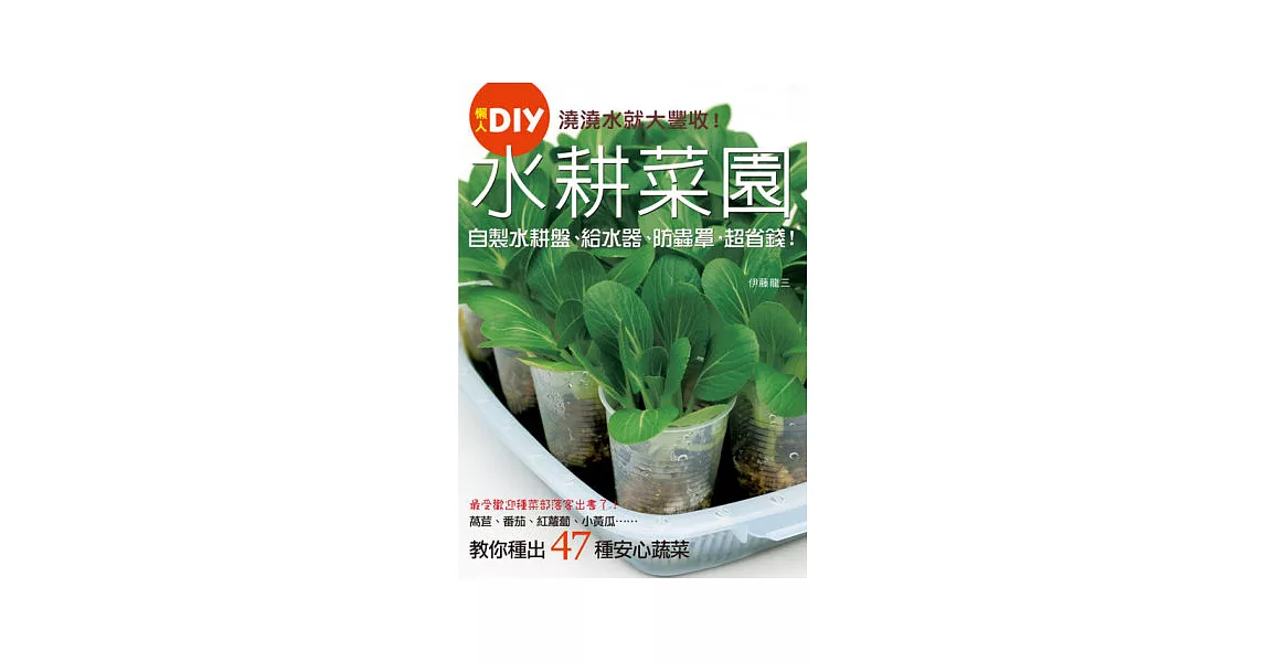 澆澆水就大豐收！水耕菜園懶人DIY：乾淨、省錢、無農藥、微空間，種出47款安心蔬菜 | 拾書所