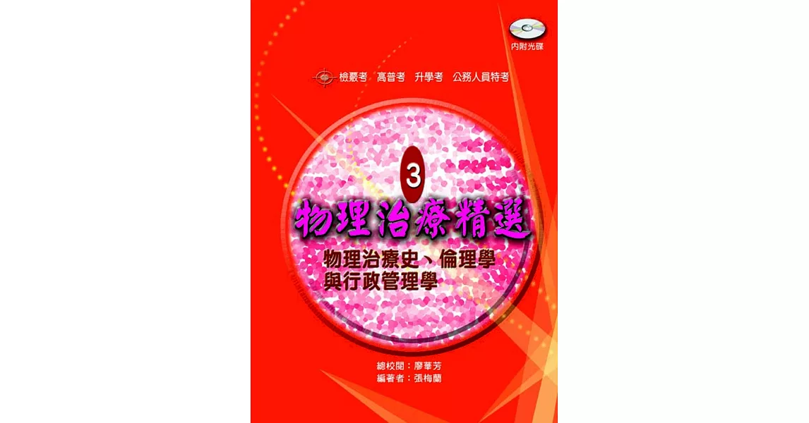 物理治療精選3：物理治療史、倫理學與行政管理學 | 拾書所