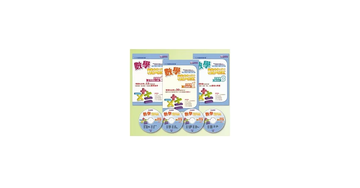 數學精英班-初級篇(3書+4DVD)