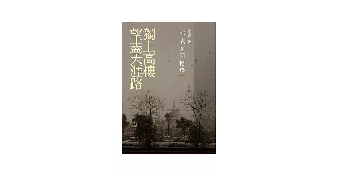 獨上高樓望盡天涯路：郭成棠回憶錄 | 拾書所