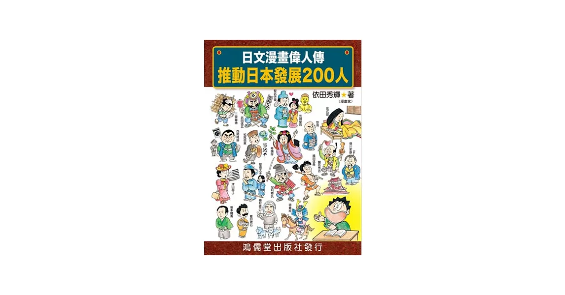 日文漫畫偉人傳：推動日本發展200人 | 拾書所