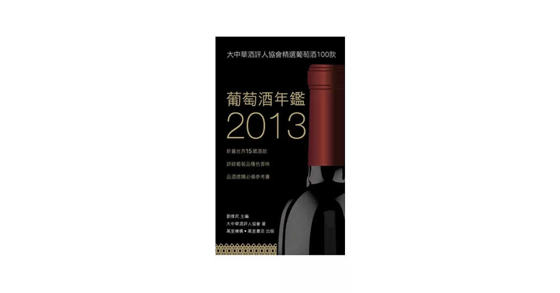 葡萄酒年鑑2013 | 拾書所