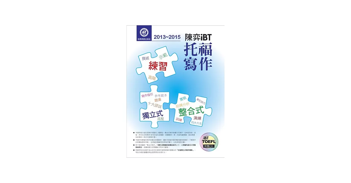 2013－2015陳弈iBT托福寫作（附1CD） | 拾書所