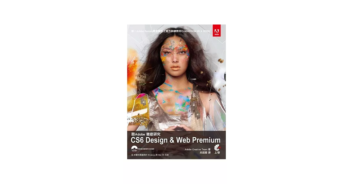 跟Adobe徹底研究CS6 Design & Web Premium(附光碟) | 拾書所