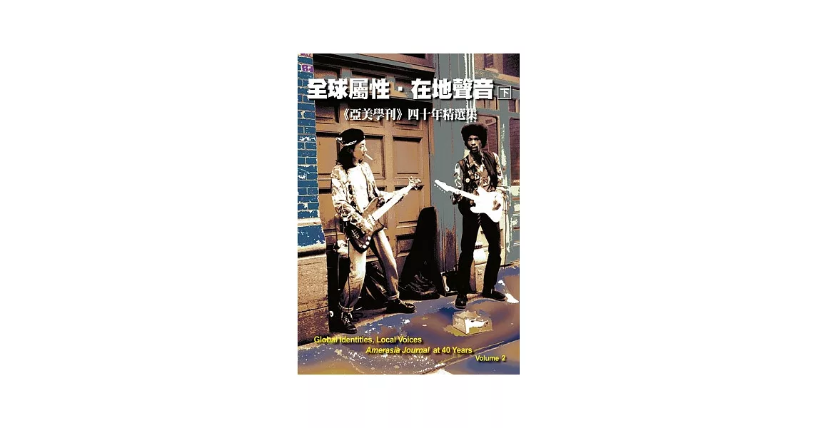 全球屬性，在地聲音：《亞美學刊》四十年精選集 (下) | 拾書所