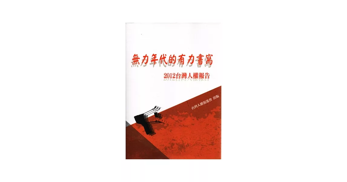 2012年台灣人權報告：無力年代的有力書寫 | 拾書所